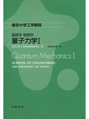 cover image of 量子力学Ⅰ